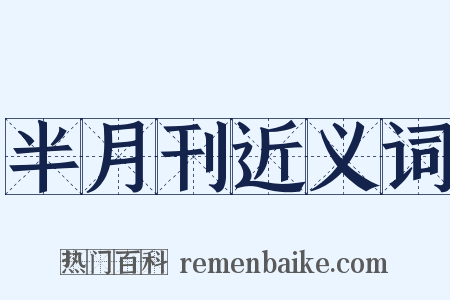 半月刊近义词是什么意思的图片